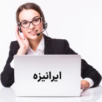 پشتیبانی ایرانیزه